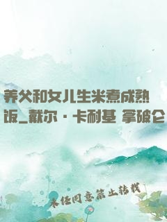 养父和女儿生米煮成熟饭